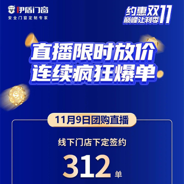 限時(shí)放價(jià)，豪禮相送，瘋狂爆單！伊盾門窗雙十一直播圓滿收官！