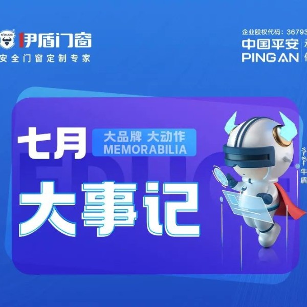 斬獲三獎(jiǎng) 再創(chuàng)佳績丨伊盾門窗七月大事記