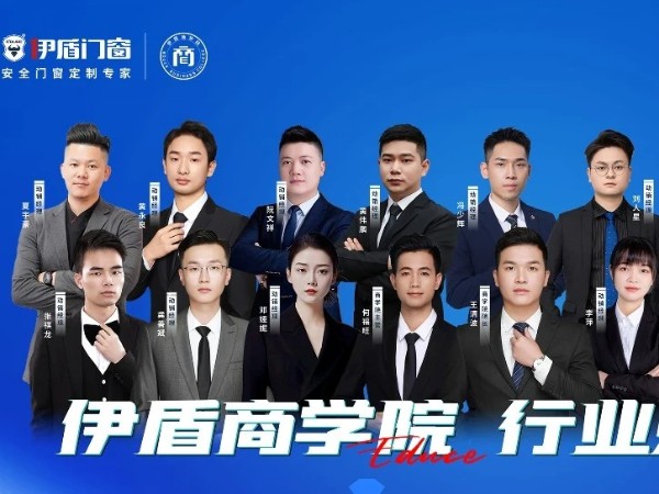 伊盾門窗經(jīng)銷商幫扶團(tuán)隊(duì)