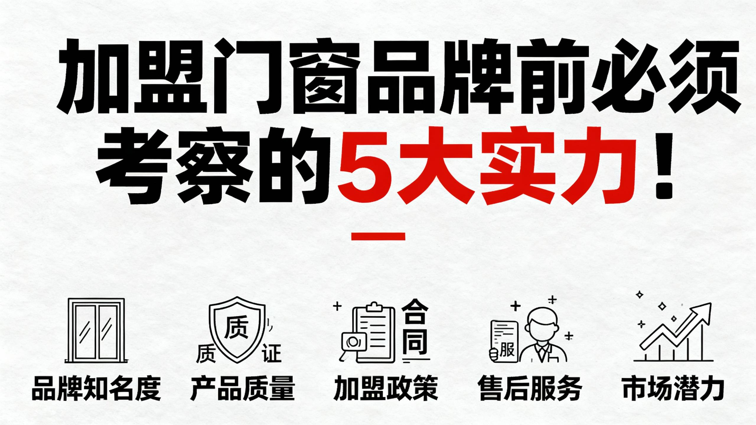 加盟門窗品牌前必須考察的5大實(shí)力！