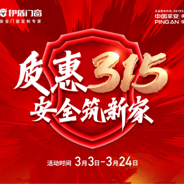 質(zhì)惠315 安全筑新家丨伊盾門窗315大促火熱進(jìn)行中！