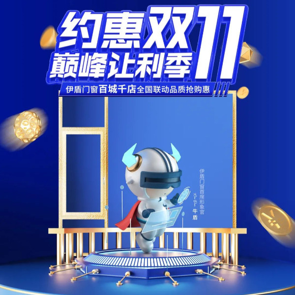 全力以赴 使命必達(dá)丨伊盾門窗雙十一大促誓師動(dòng)員大會(huì)圓滿舉辦！