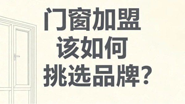 門窗加盟該如何挑選品牌？伊盾門窗教你避開 90% 加盟坑?