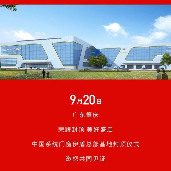 榮耀封頂 美好盛啟丨中國系統(tǒng)門窗伊盾總部基地封頂儀式即將啟幕！