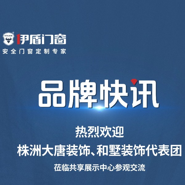 品牌快訊丨熱烈歡迎株洲大唐裝飾、和墅裝飾代表團(tuán)蒞臨共享展示中心參觀交流