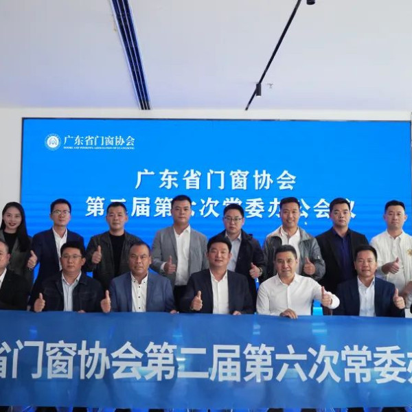 齊發(fā)力 迎挑戰(zhàn) 創(chuàng)未來 | 廣東省門窗協(xié)會(huì)第二屆第六次常委辦公會(huì)議于伊盾營銷中心順利舉行