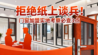 拒絕紙上談兵！門窗加盟實(shí)地考察必查3點(diǎn)