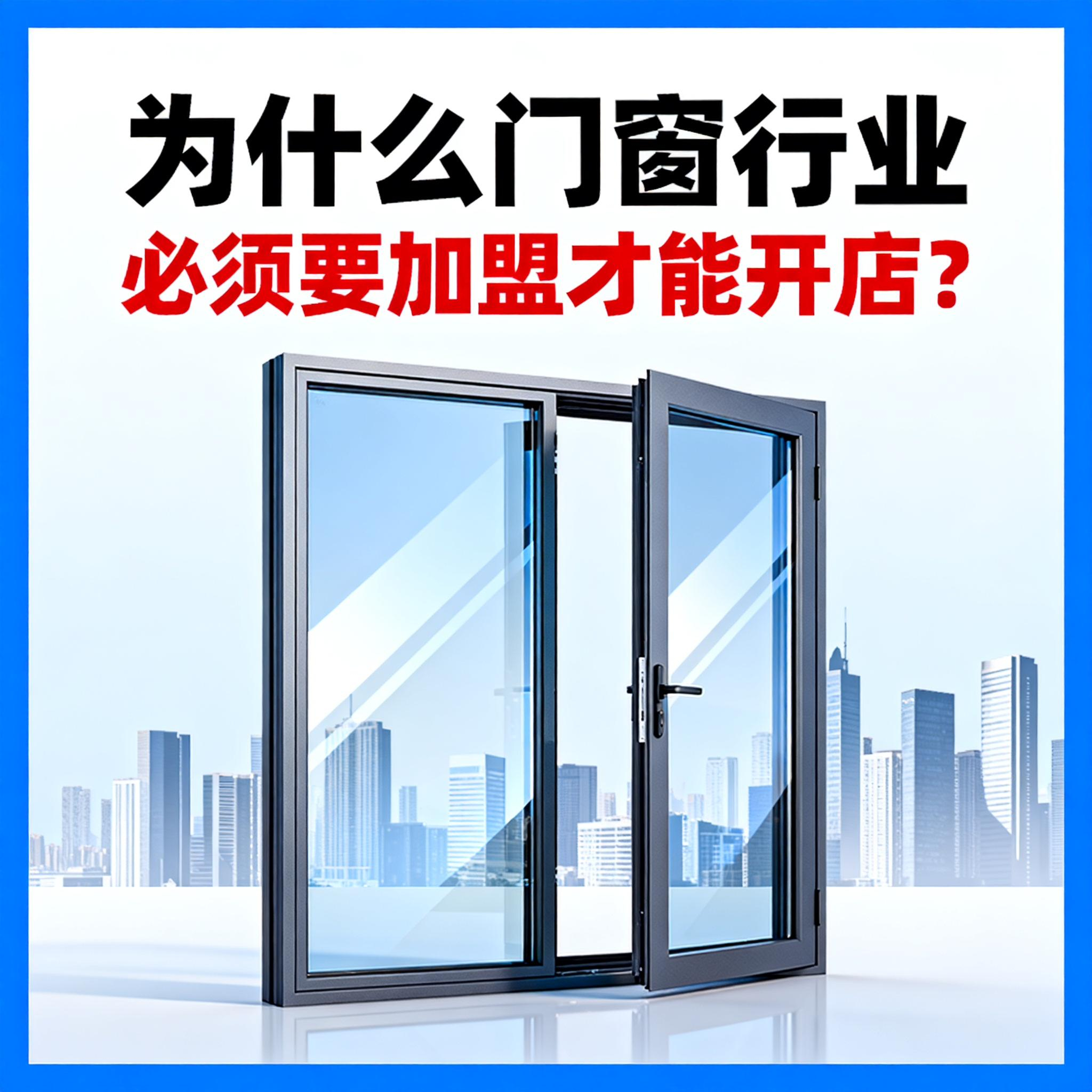 為什么門窗行業(yè)必須要加盟才能開店？伊盾幫你破解單打獨斗困局！
