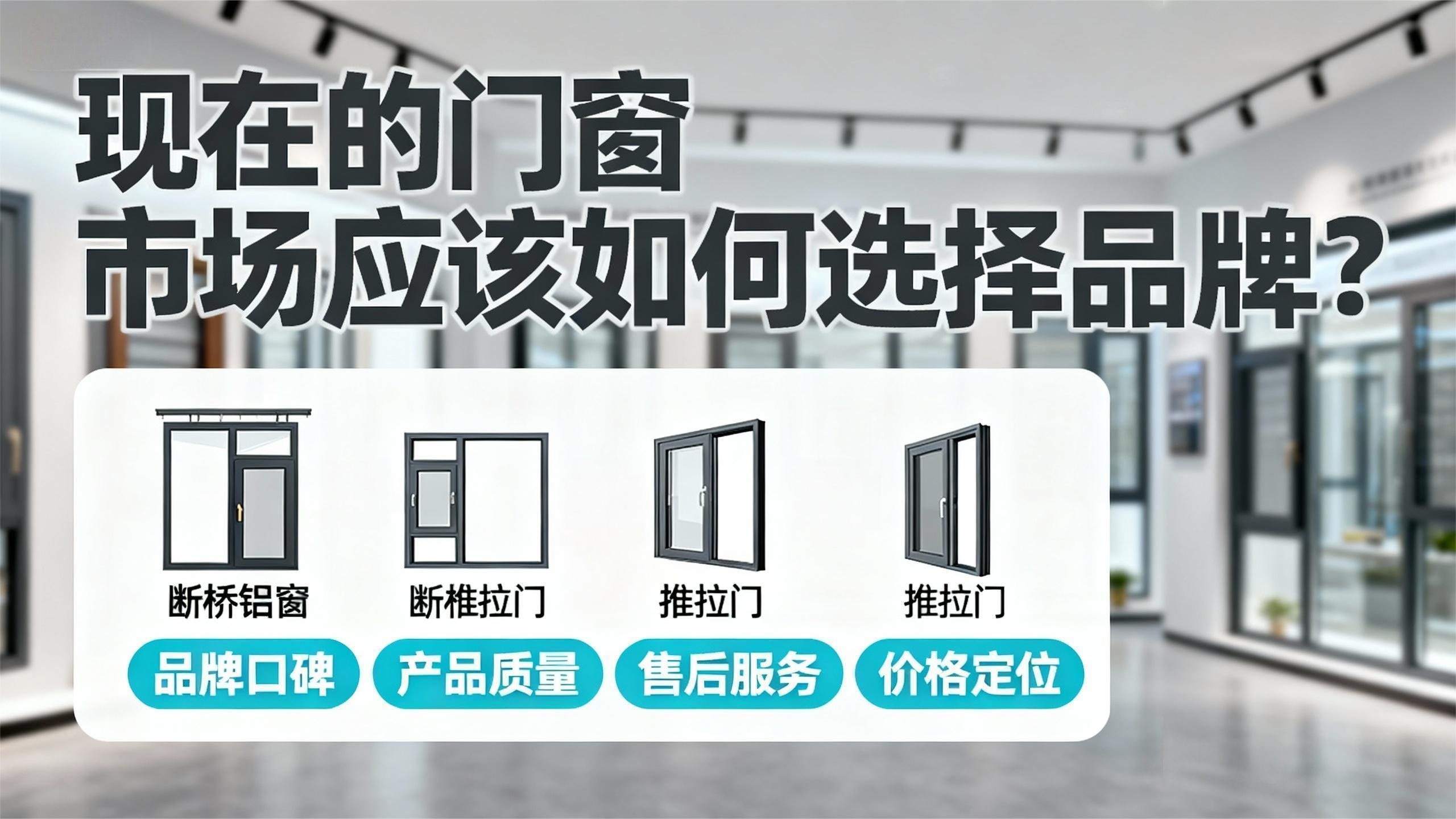 現(xiàn)在的門窗市場(chǎng)應(yīng)該如何選擇品牌？