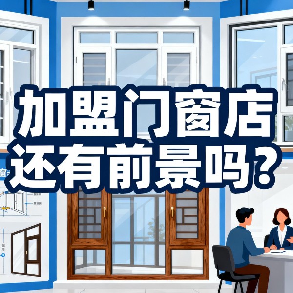 加盟門窗店還有前景嗎？伊盾2025年0元?jiǎng)?chuàng)業(yè)包破解行業(yè)困局！