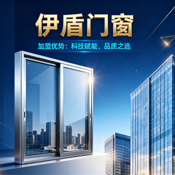 現(xiàn)在做門窗加盟品牌哪個好？伊盾門窗6大加盟優(yōu)勢，2025年創(chuàng)業(yè)選對品牌少走3年彎路！