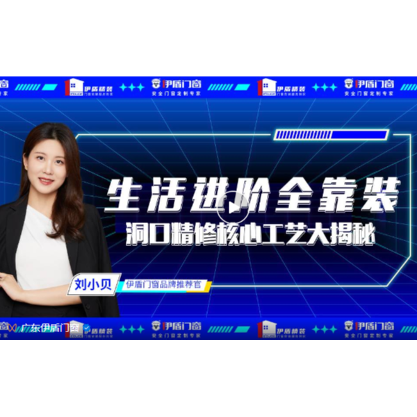 生活進(jìn)階全靠裝，洞口精修核心工藝大揭秘