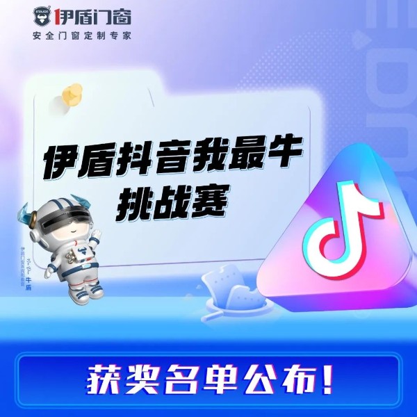 “伊盾抖音我最?！碧魬?zhàn)賽獲獎(jiǎng)名單公布！