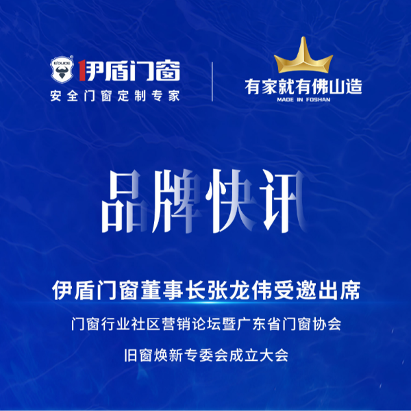 緊抓風(fēng)口，挖掘增量，廣東省門窗協(xié)會(huì)舊窗煥新專委會(huì)正式成立！