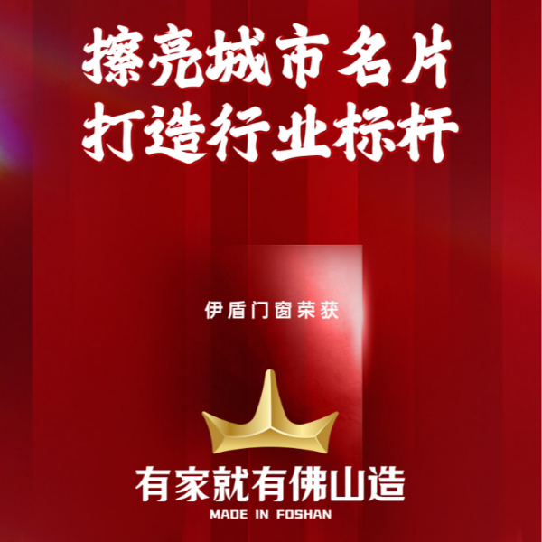 擦亮城市名片 打造行業(yè)標(biāo)桿丨伊盾門窗榮獲“有家就有佛山造”產(chǎn)業(yè)IP品牌企業(yè)！