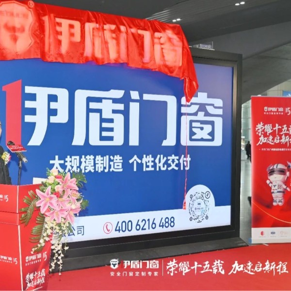 榮耀十五載 加速啟新程 | 伊盾門窗廣州南站形象展廳發(fā)布儀式圓滿成功！