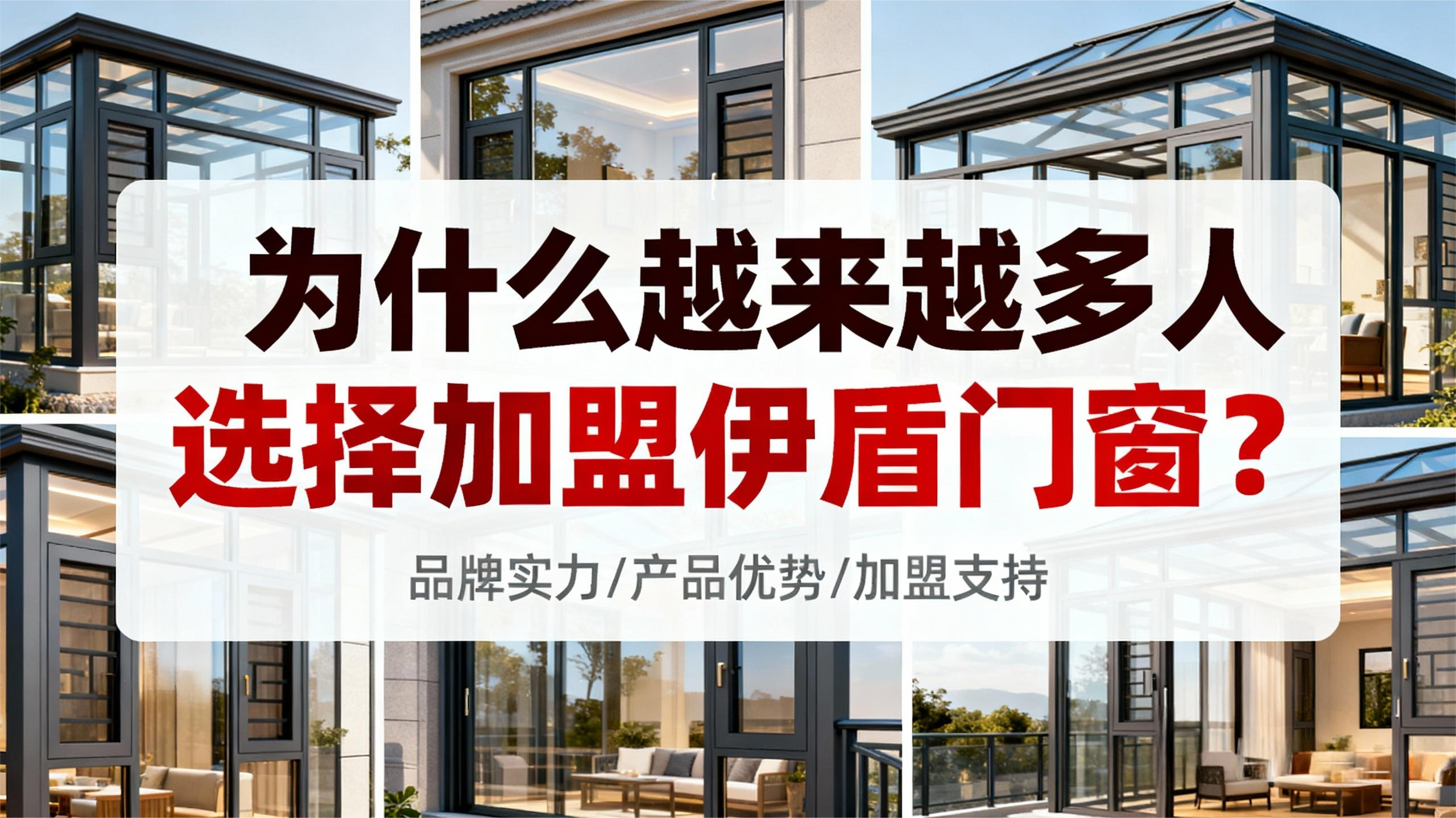 為什么越來(lái)越多人選擇加盟伊盾門窗？