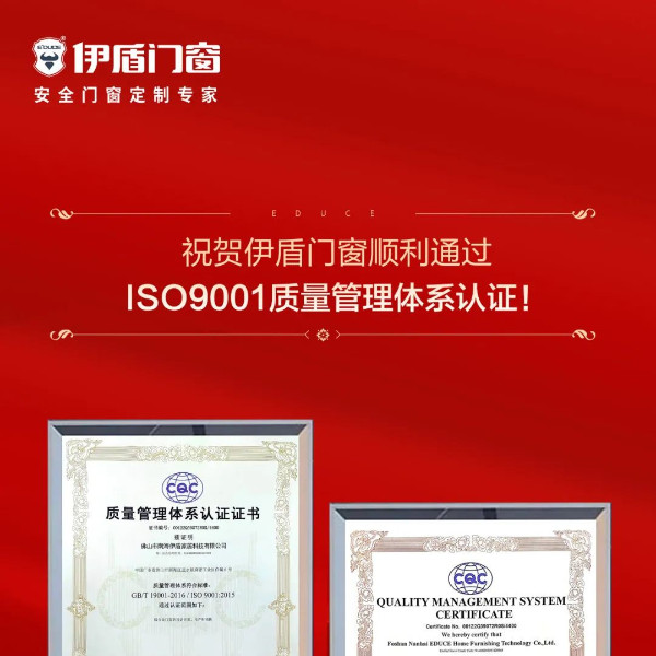 喜訊 | 伊盾門窗順利通過ISO9001質(zhì)量管理體系認(rèn)證！