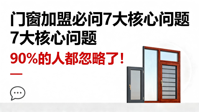 門窗加盟必問7大核心問題，90%的人都忽略了！