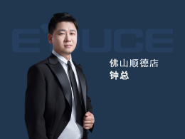 佛山順德鐘總：以前主要做小品牌的門，窗做得比較少，每年業(yè)績都只有100萬