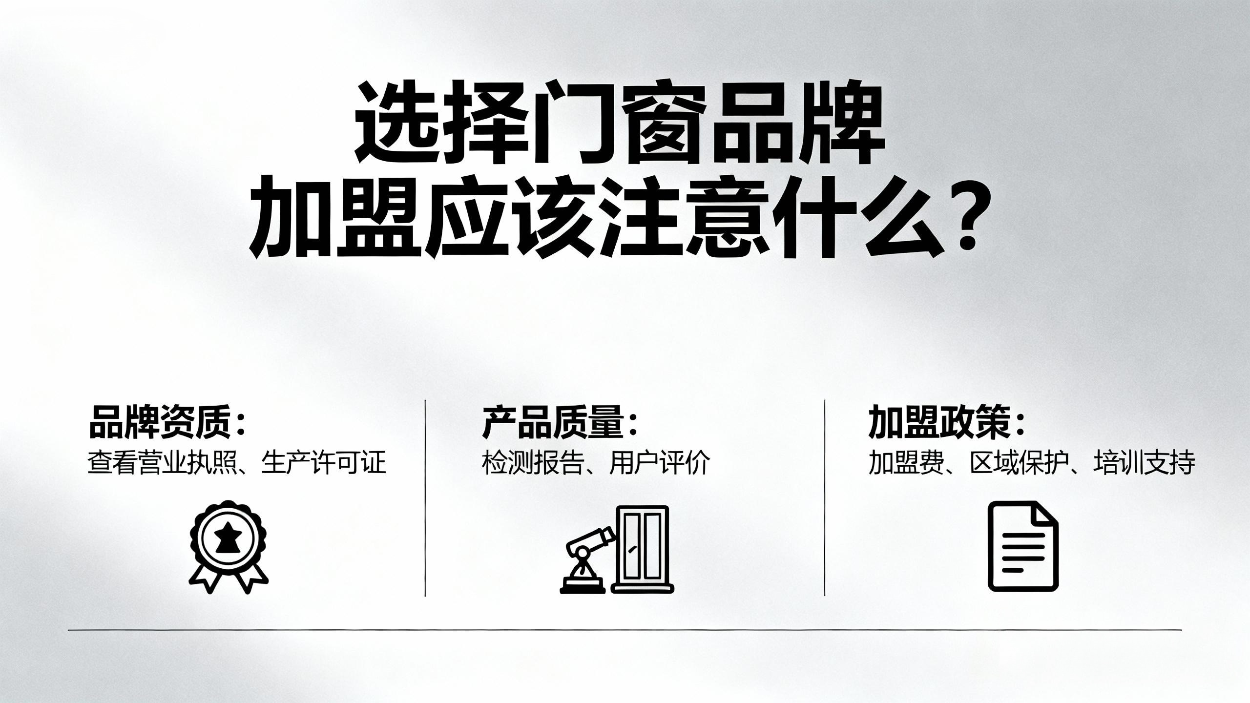 選擇門窗品牌加盟應(yīng)該注意什么？