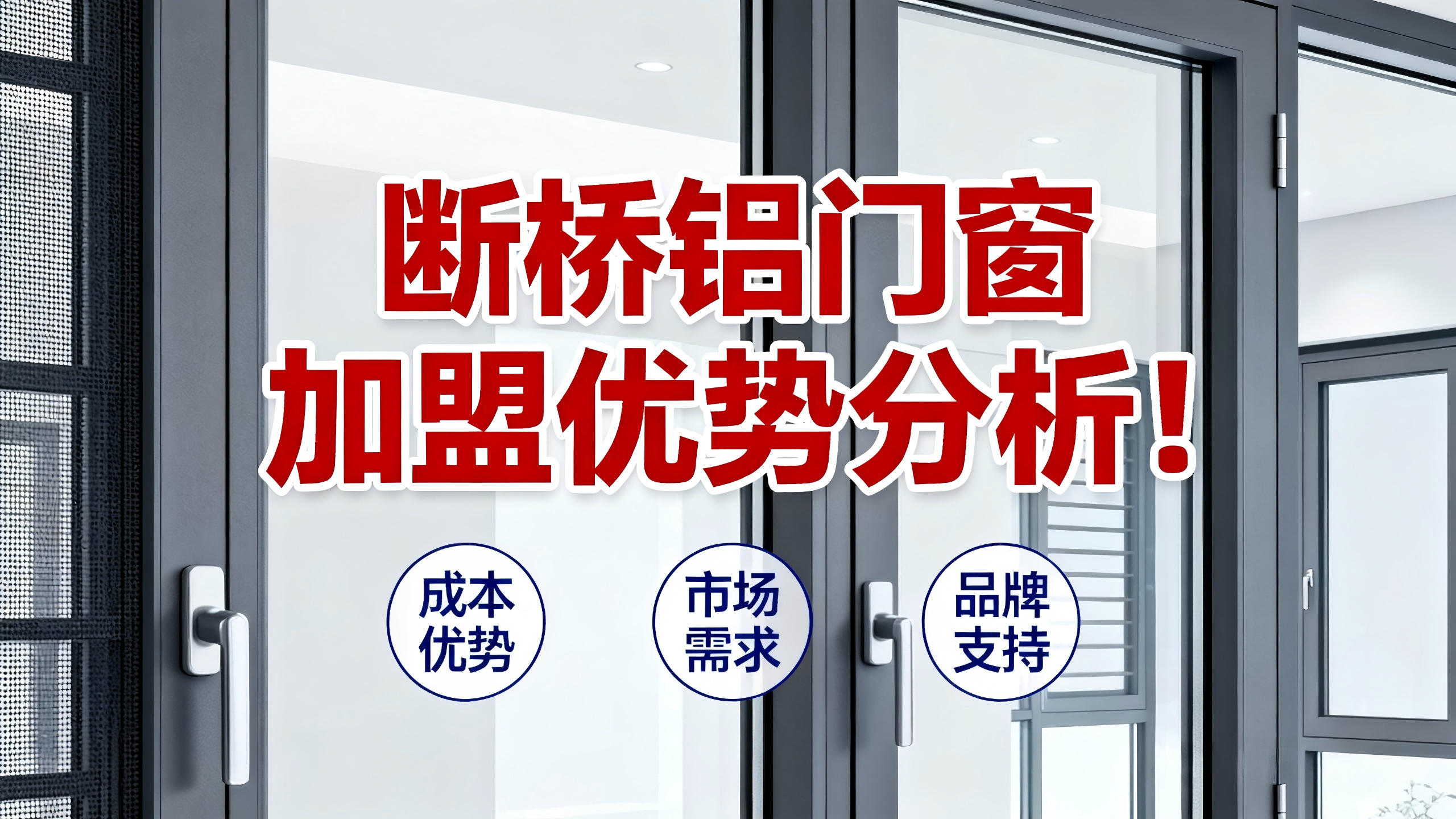 斷橋鋁門窗加盟優(yōu)勢(shì)分析！