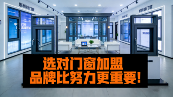 選對(duì)門窗加盟品牌比努力更重要！