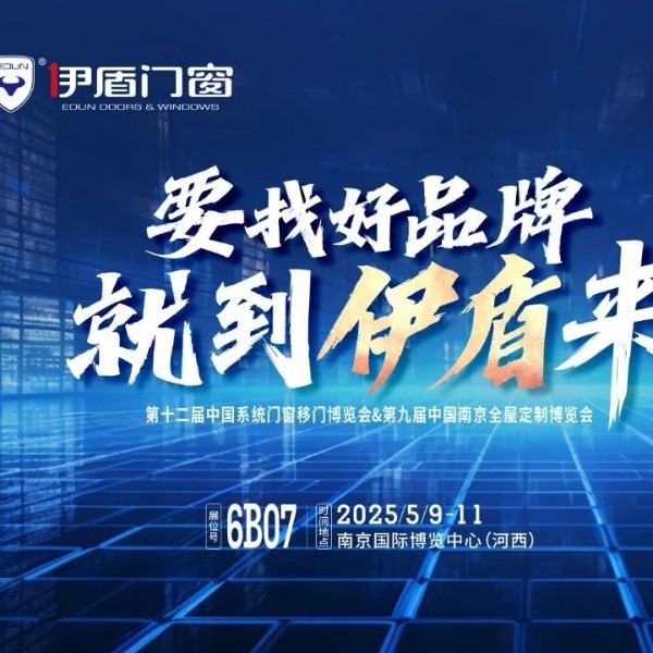 伊盾門窗將亮相南京門窗移門定制展！上海運營中心即將盛大開業(yè)賦能經(jīng)銷商！