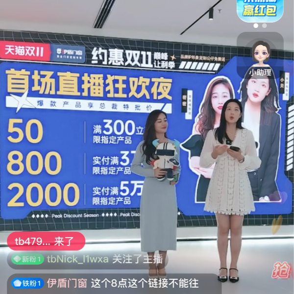 伊盾門窗丨福利滿滿 鉅惠讓利丨雙十一首場福利直播完美收官！