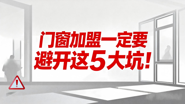 門窗加盟一定要避開(kāi)這5大坑！