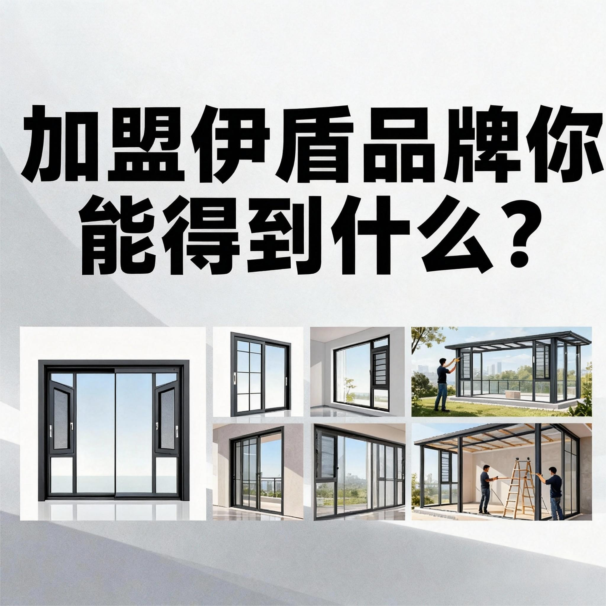 加盟伊盾品牌你能得到什么？8大權(quán)益體系！年前簽約0元建店（贈年賺60萬公式）