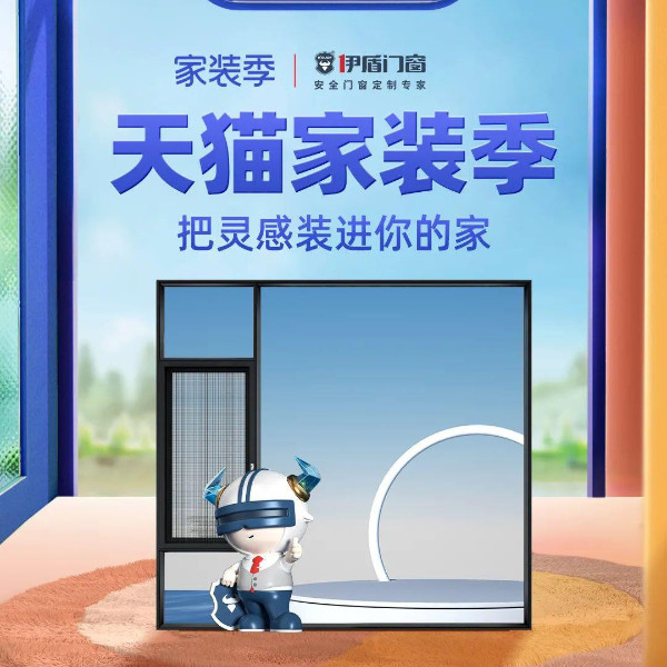 天貓家裝季丨伊盾天貓旗艦店每滿200-20，上不封頂！