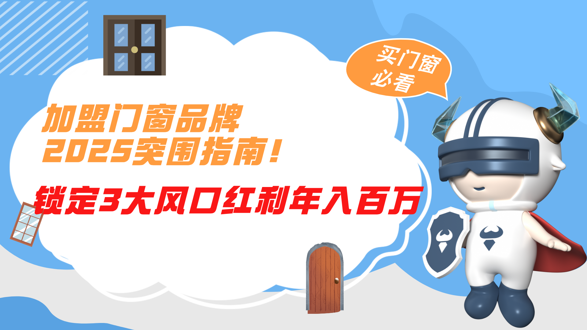 加盟門窗品牌2025突圍指南！鎖定3大風口紅利年入百萬