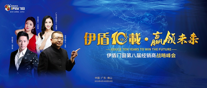 伊盾10載，贏領(lǐng)未來(lái)——伊盾門(mén)窗即將舉辦第八屆經(jīng)銷(xiāo)商戰(zhàn)略峰會(huì)！01